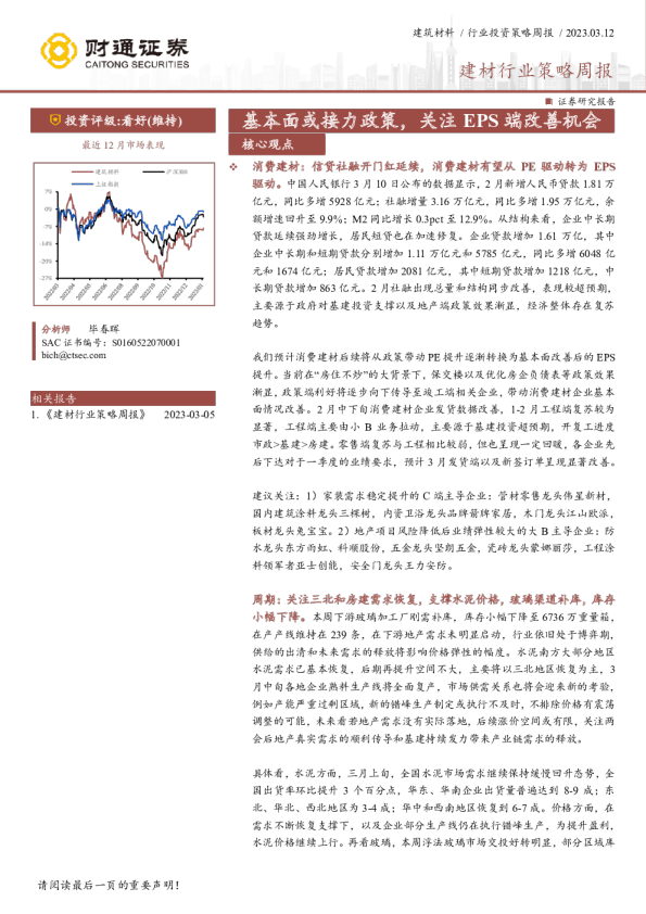 建材行业策略周报：基本面或接力政策，关注EPS端改善机会