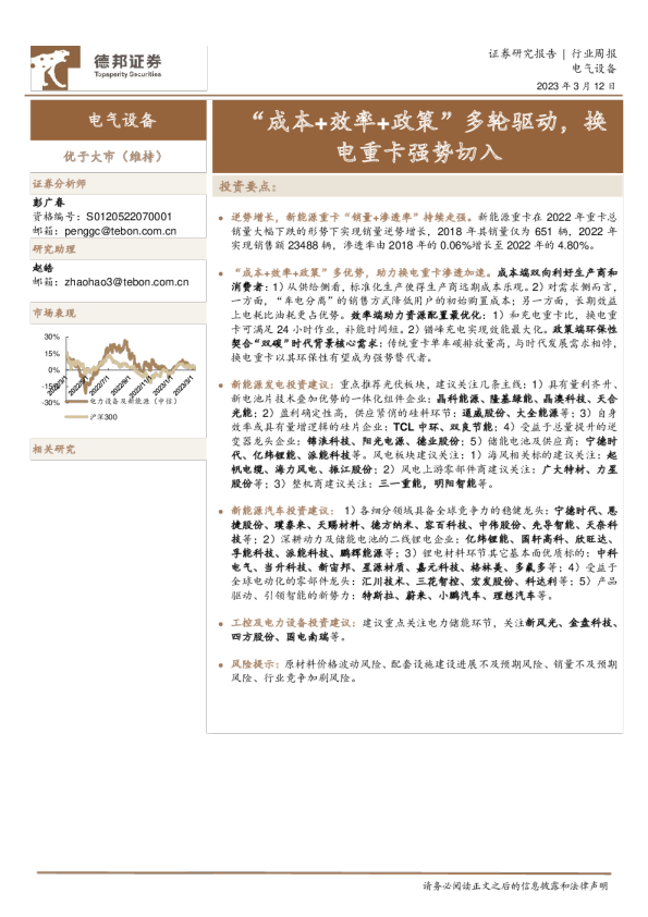 电气设备行业周报：“成本+效率+政策”多轮驱动，换电重卡强势切入