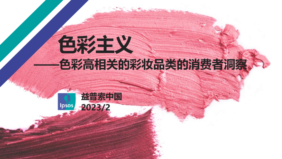 色彩高相关的彩妆品类的消费者洞察
