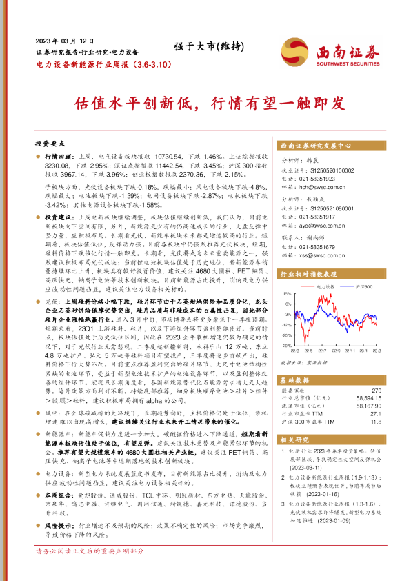电力设备新能源行业周报：估值水平创新低，行情有望一触即发