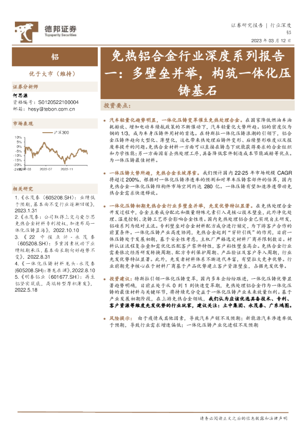 免热铝合金行业深度系列报告一：多壁垒并举，构筑一体化压铸基石