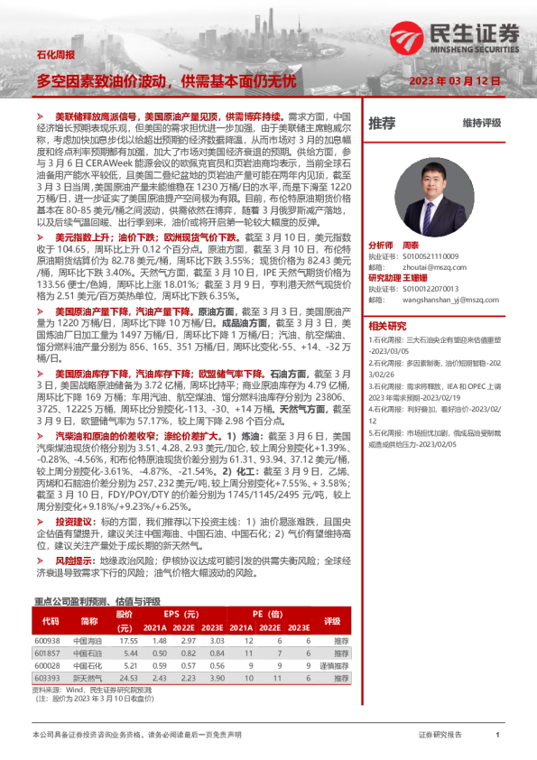 石化周报：多空因素致油价波动，供需基本面仍无忧