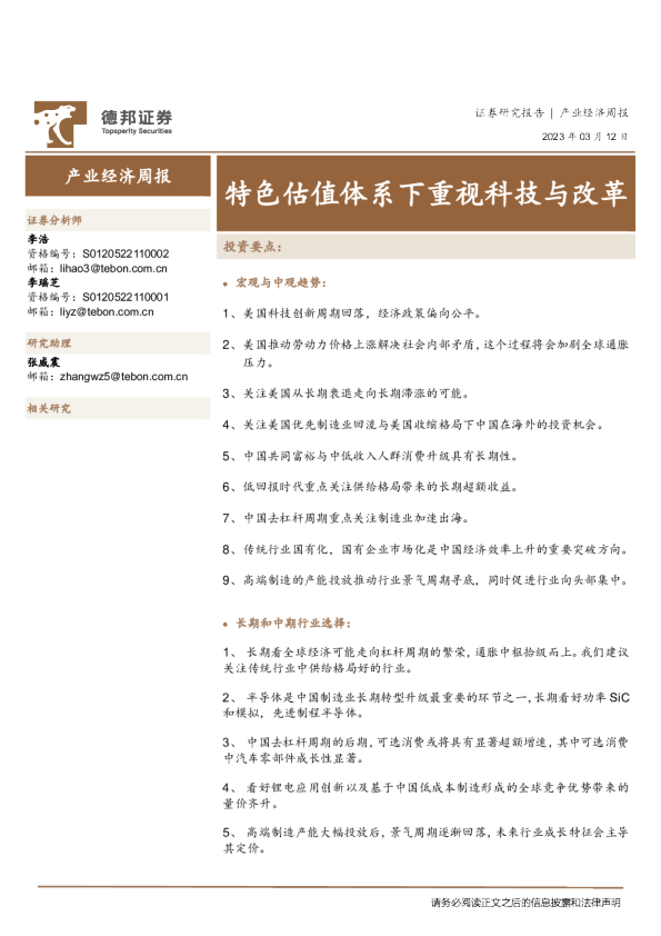 产业经济周报：特色估值体系下重视科技与改革