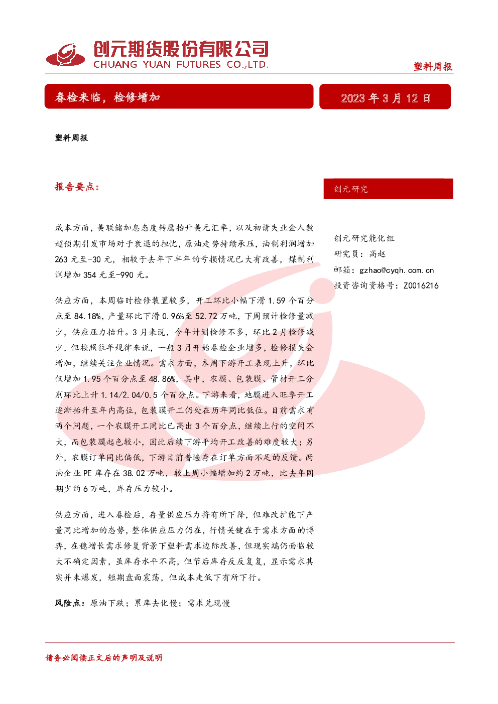 塑料周报：春检来临，检修增加