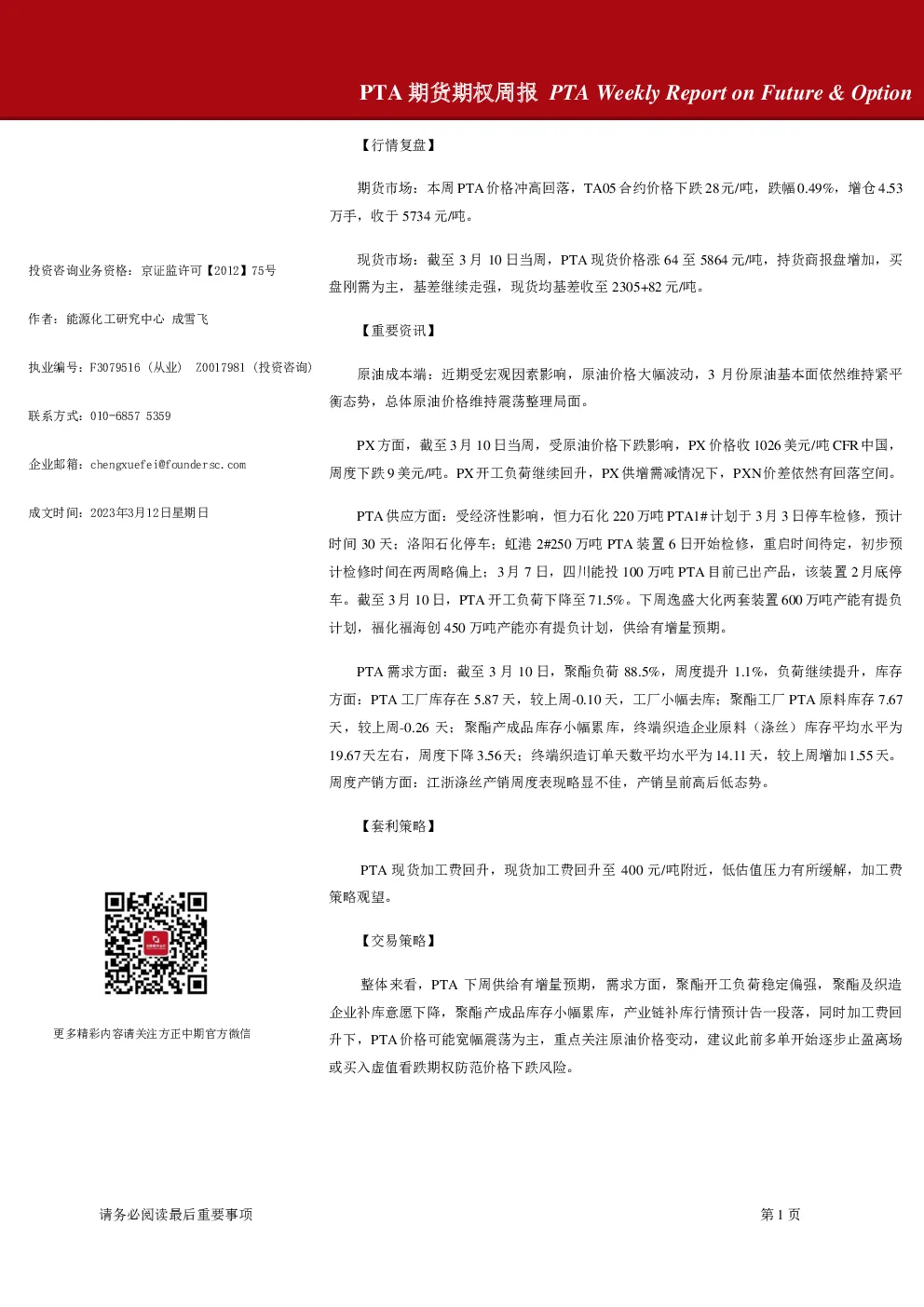 PTA期货期权周报
