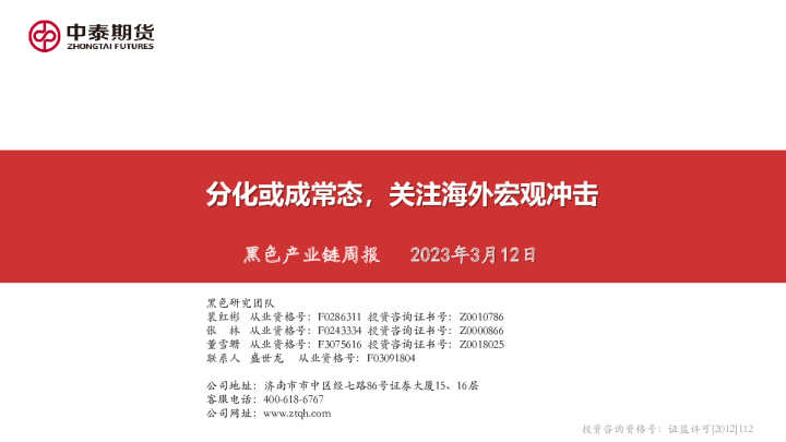黑色产业链周报：分化或成常态，关注海外宏观冲击