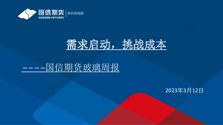 玻璃周报：需求启动，挑战成本