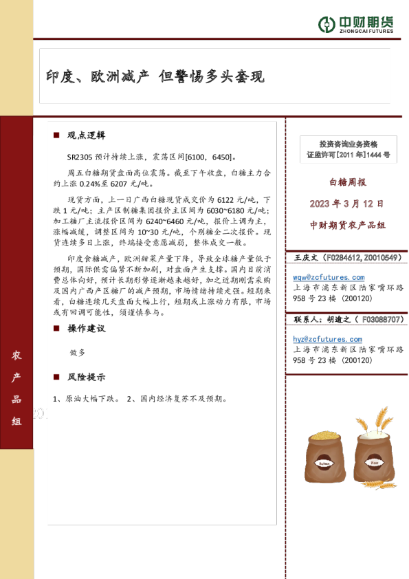 白糖周报：印度、欧洲减产 但警惕多头套现