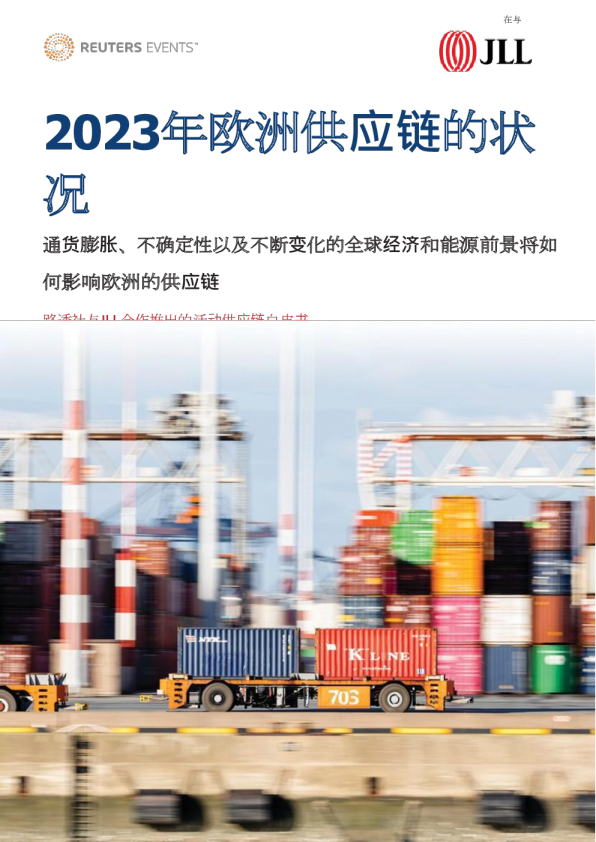 2023年欧洲供应链的状况