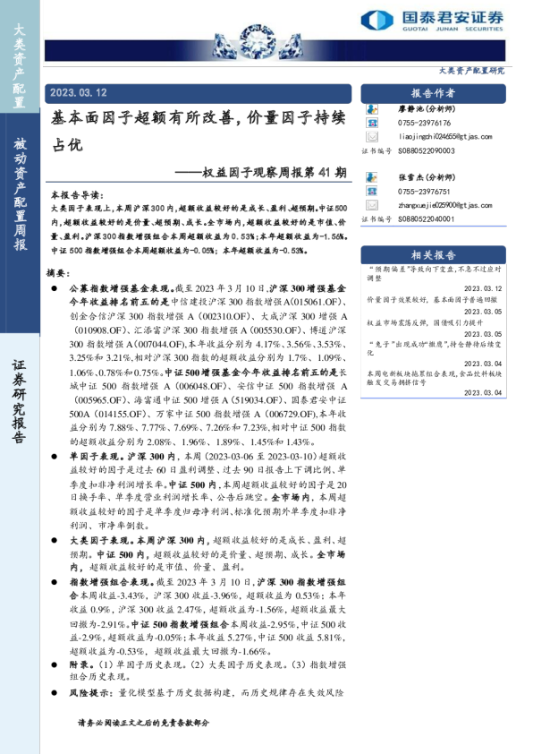 权益因子观察周报第41期：基本面因子超额有所改善，价量因子持续占优