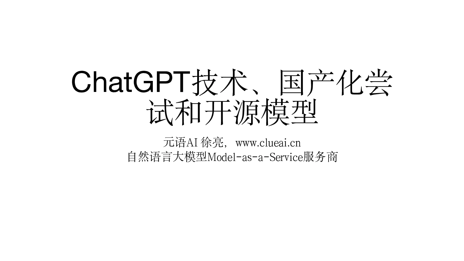 ChatGPT技术、国产化尝试和开源模型