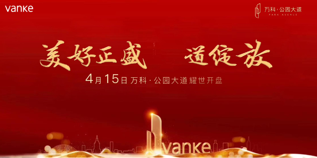 万科·公园大道耀世开盘