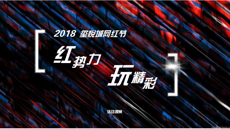 南昌玺悦城购物中心网红节策划案