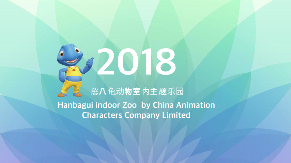 憨八龟动物室内主题乐园
