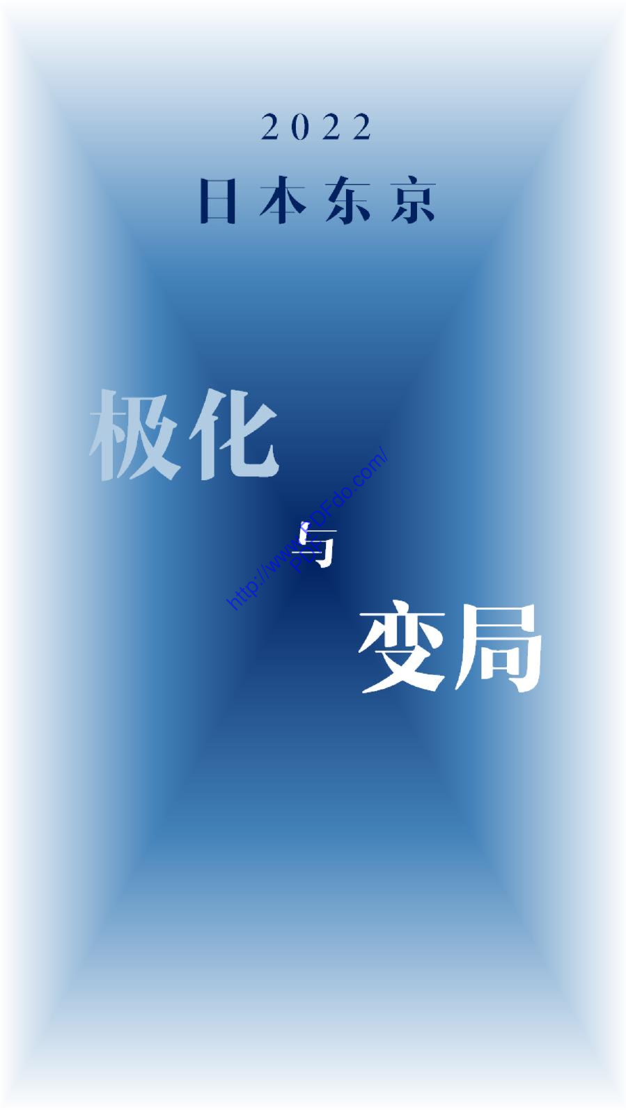 2022日本东京极化与变局