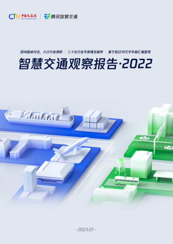 智慧交通行业观察报告2022
