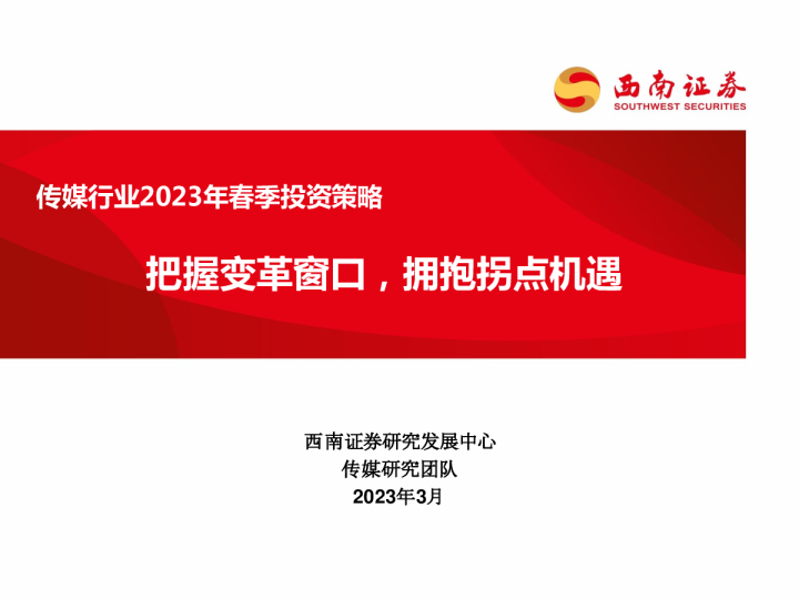 传媒行业2023年春季投资策略：把握变革窗口，拥抱拐点机遇