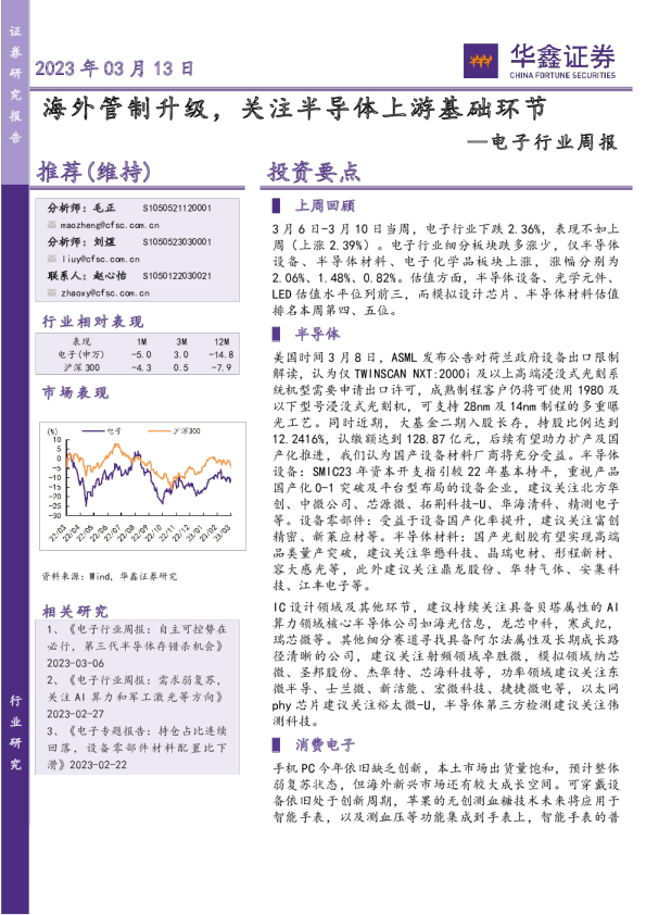 电子行业周报：海外管制升级，关注半导体上游基础环节