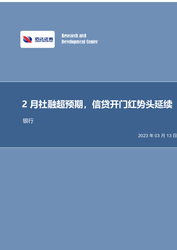 2月社融超预期，信贷开门红势头延续