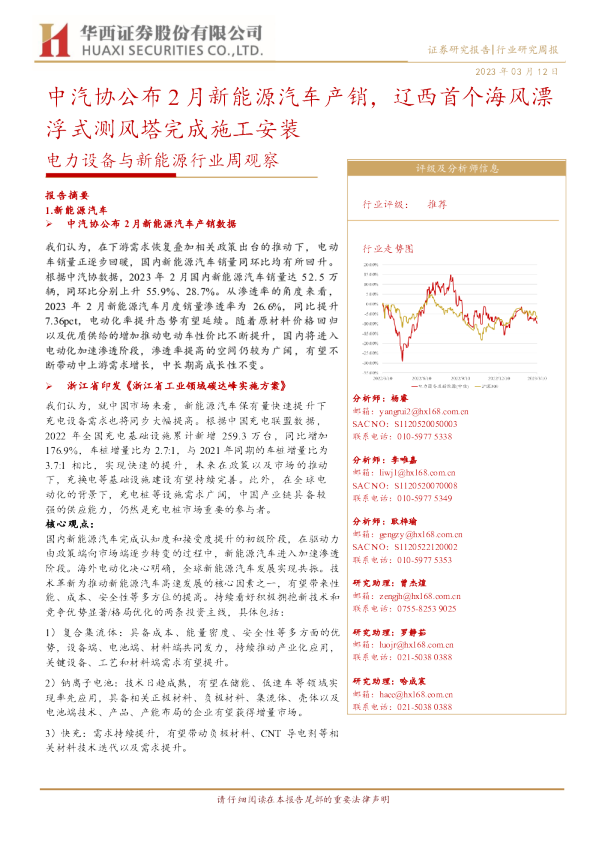 中汽协公布2月新能源汽车产销，辽西首个海风漂浮式测风塔完成施工安装