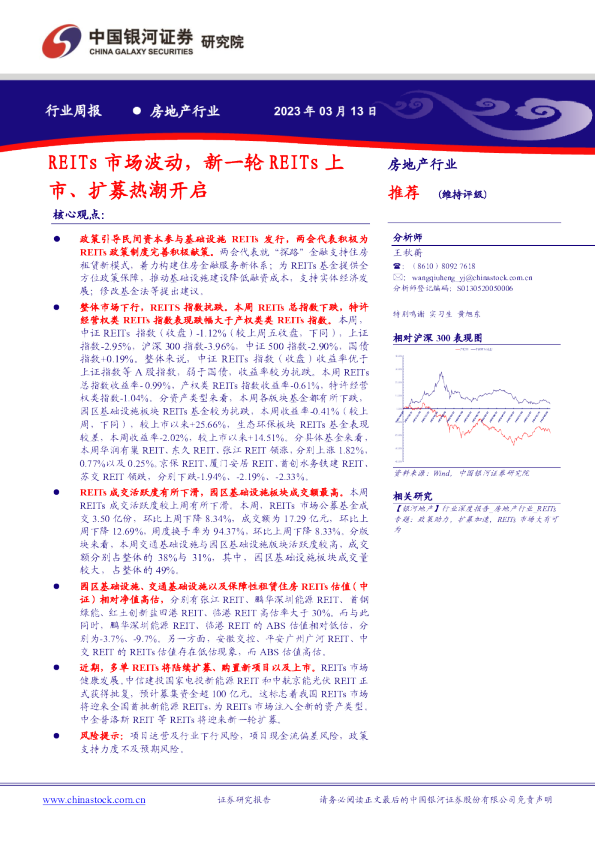 房地产行业周报：REITs市场波动，新一轮REITs上市、扩募热潮开启