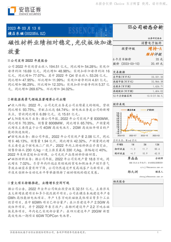 磁性材料业绩相对稳定，光伏板块加速放量