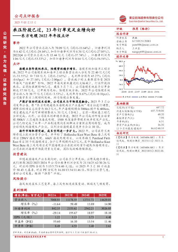 东方电缆2022年年报点评：承压阶段已过，23年订单充足业绩向好