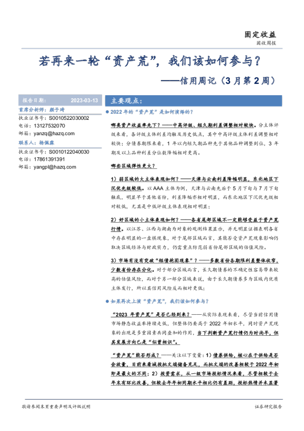 信用周记(3月第2周)：若再来一轮“资产荒”，我们该如何参与？