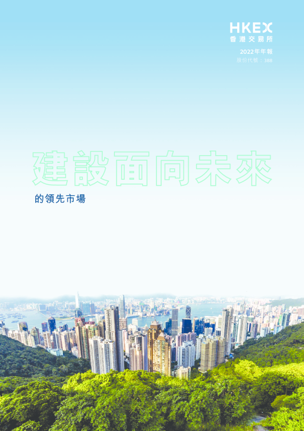 香港交易所2022年年报