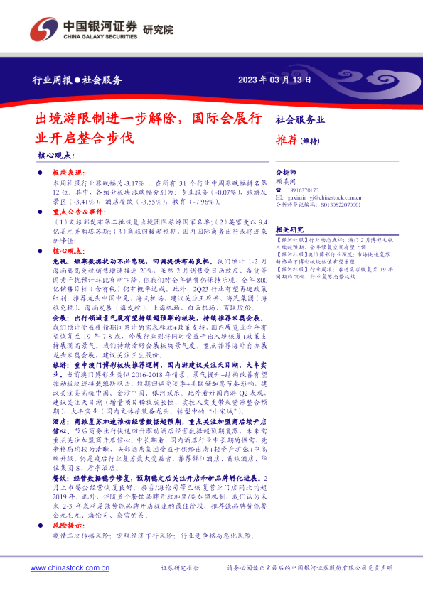 社会服务行业周报：出境游限制进一步解除，国际会展行业开启整合步伐