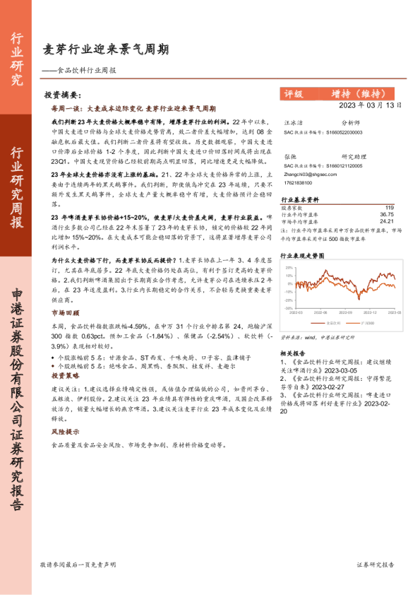 食品饮料行业周报：麦芽行业迎来景气周期