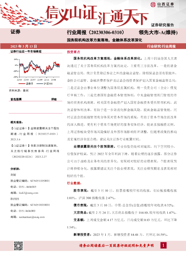 证券行业周报：国务院机构改革方案落地，金融体系改革深化