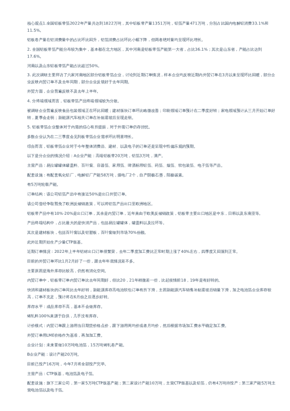 铝消费深度调研纪要–20230310