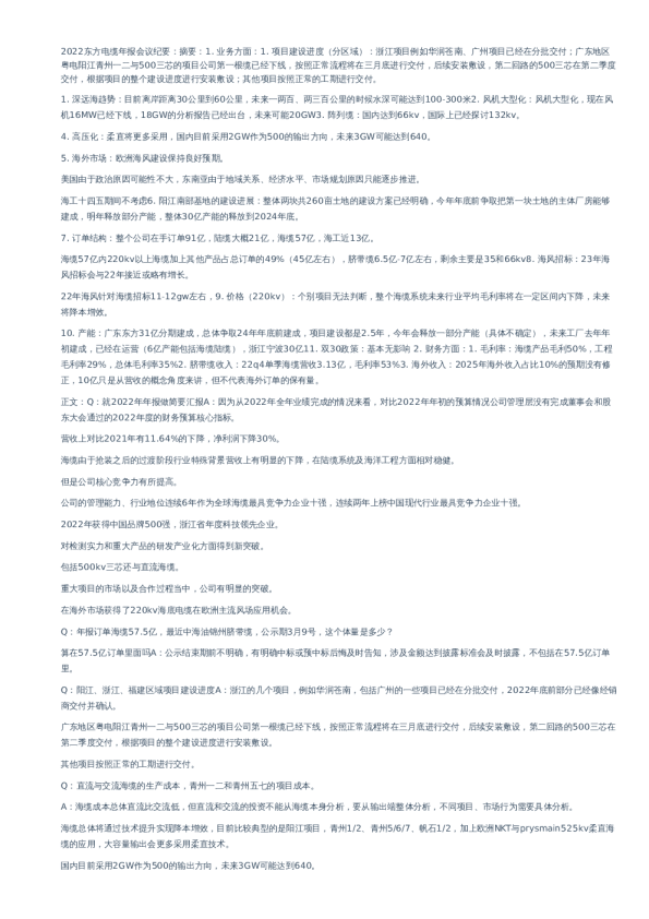 东方电缆(603606)年报会议纪要-调研纪要