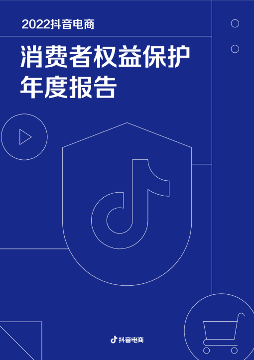 2022抖音电商消费者权益保护年度报告