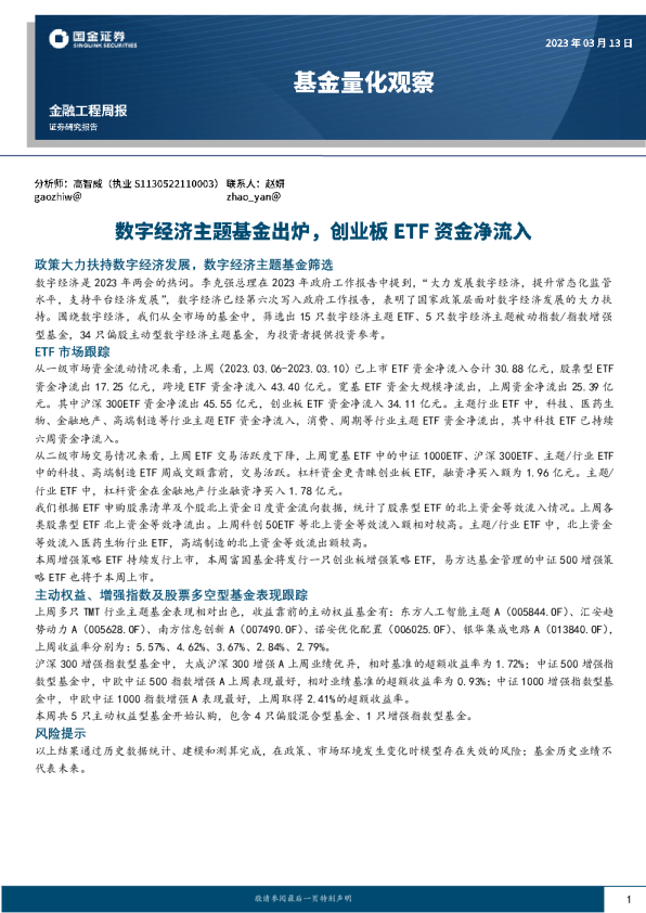 基金量化观察：数字经济主题基金出炉，创业板ETF资金净流入