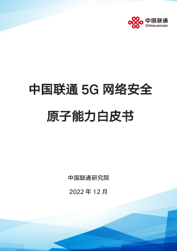  5G网络安全原子能力白皮书2023
