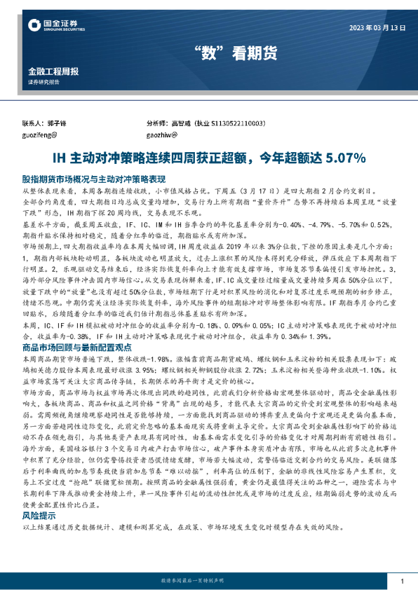 金融工程周报：“数”看期货，IH主动对冲策略连续四周获正超额，今年超额达5.07%