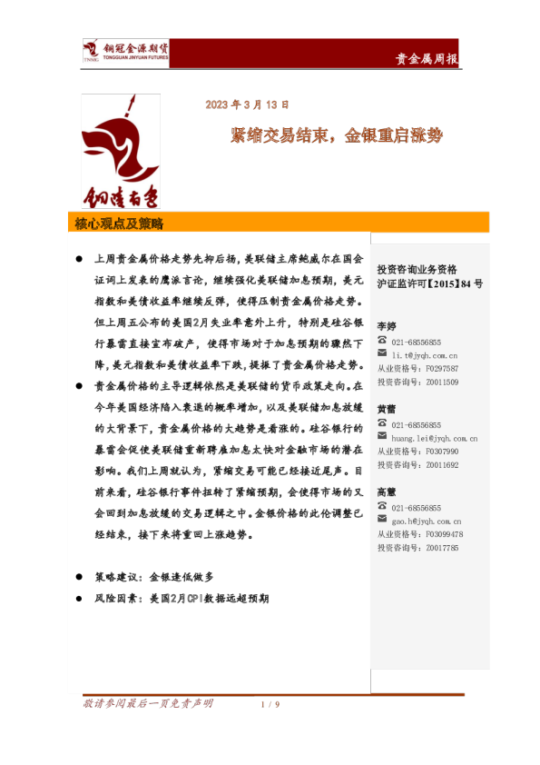 贵金属周报：紧缩交易结束，金银重启涨势