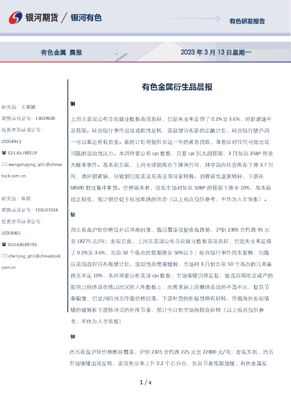 有色金属衍生品晨报