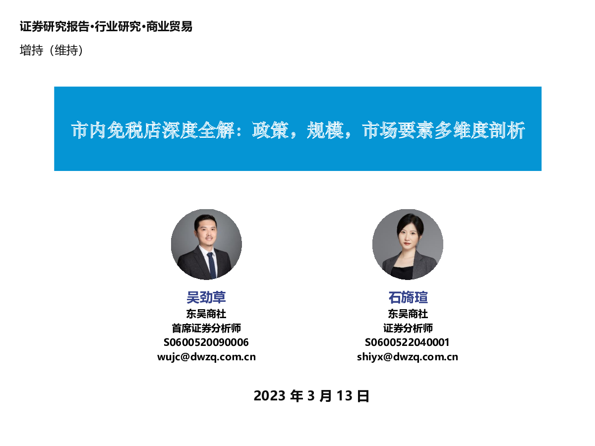 商贸零售 2023-03-13 吴劲草、石旖瑄 东吴证券 劫***