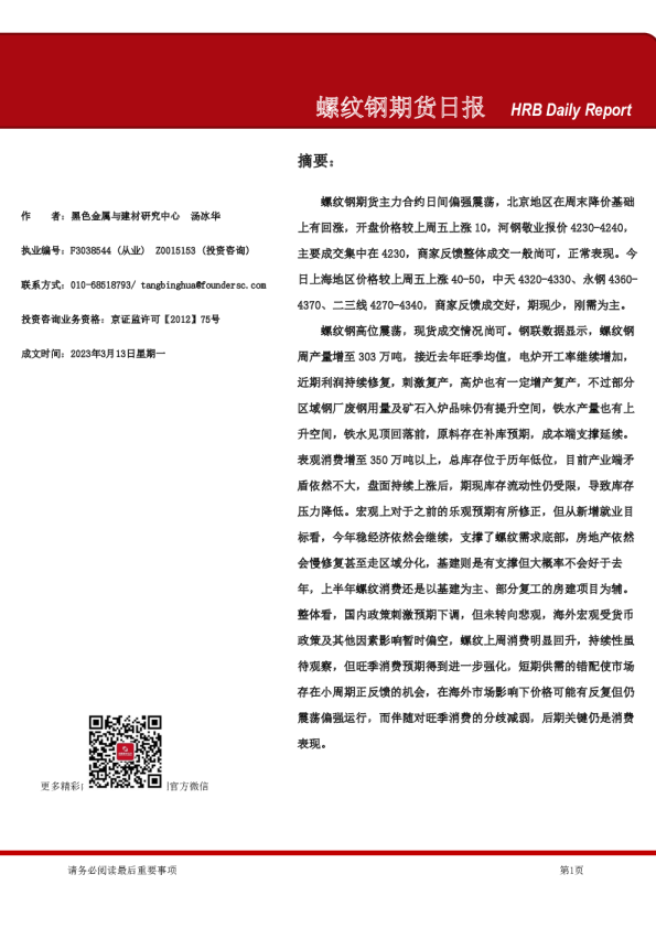 螺纹钢期货日报