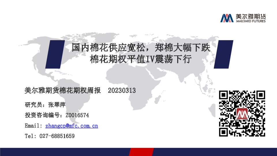 棉花期权周报：国内棉花供应宽松，郑棉大幅下跌 棉花期权平值IV震荡下行