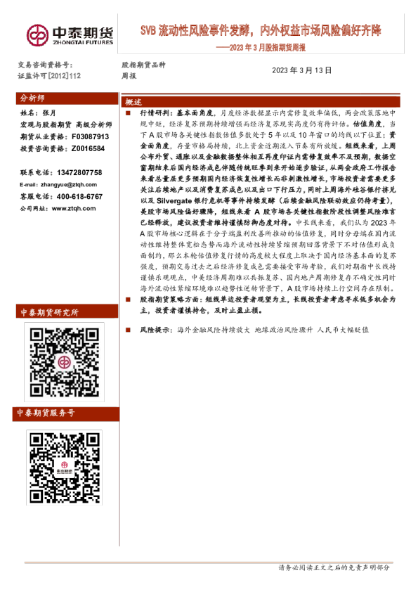 2023年3月股指期货周报：SVB流动性风险事件发酵，内外权益市场风险偏好齐降