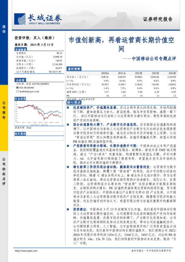 中国移动公司专题点评：市值创新高，再看运营商长期价值空间