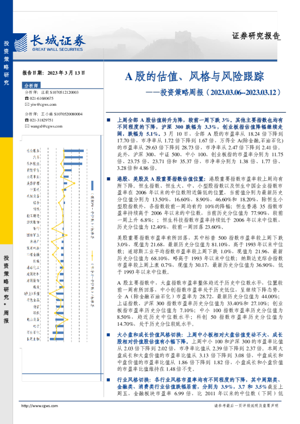 投资策略周报：A股的估值、风格与风险跟踪