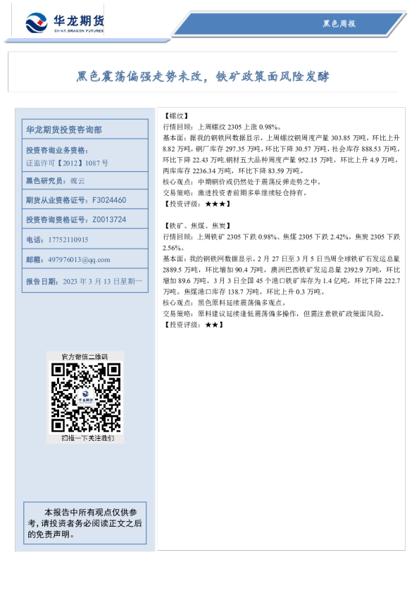 黑色周报：黑色震荡偏强走势未改，铁矿政策面风险发酵