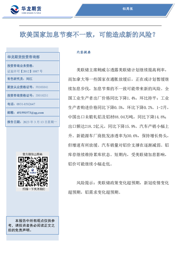 铝周报：欧美国家加息节奏不一致，可能造成新的风险？