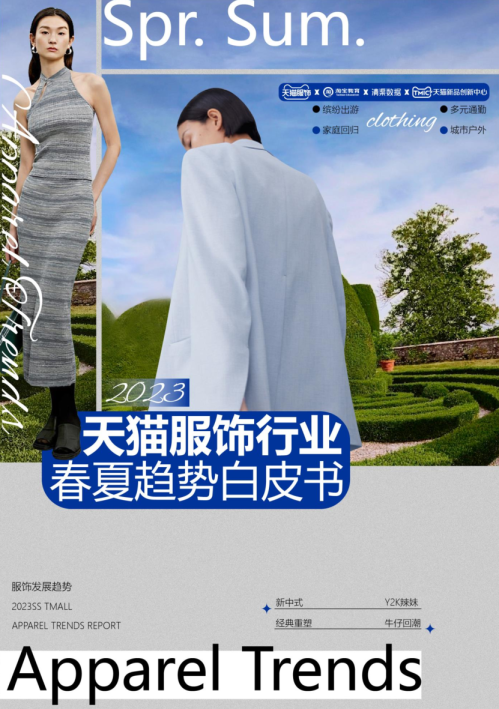 2023天猫服饰行业春夏趋势白皮书