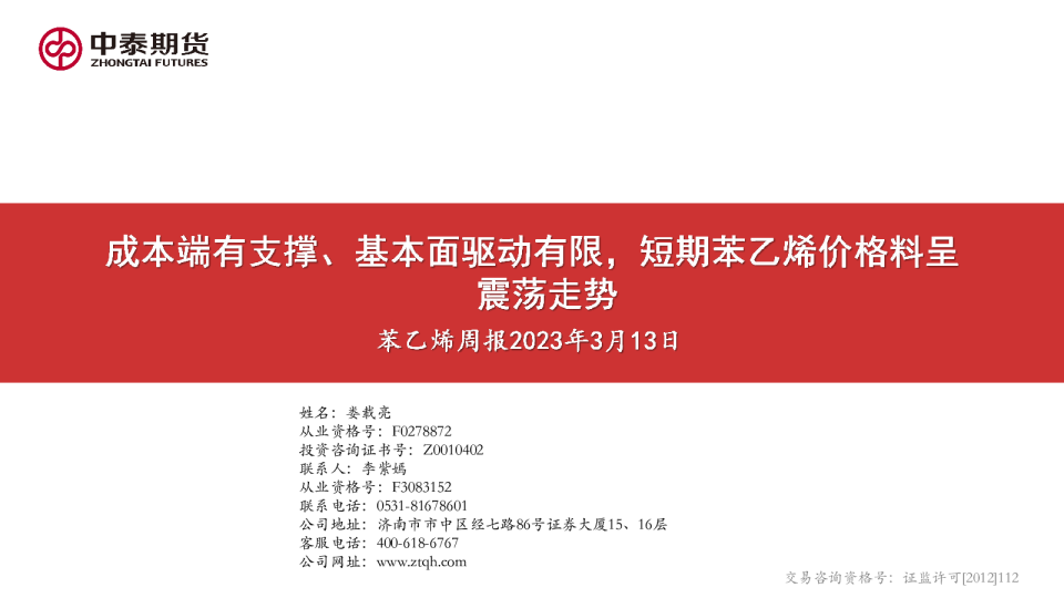 苯乙烯周报：成本端有支撑、基本面驱动有限，短期苯乙烯价格料呈震荡走势